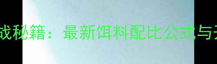 图片 钓鱼黑坑实战秘籍：最新饵料配比公式与开饵技巧全1