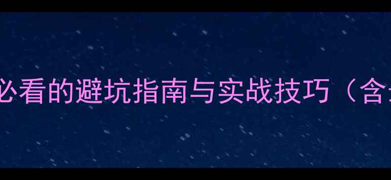 图片 钓鱼黑坑：新手必看的避坑指南与实战技巧（含最新行业分析）1