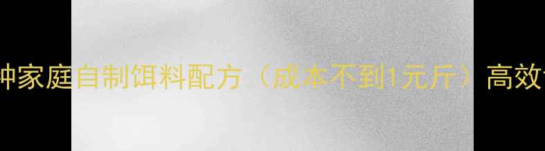 图片 钓鲢鱼必看！3种家庭自制饵料配方（成本不到1元斤）高效诱鱼技巧大公开