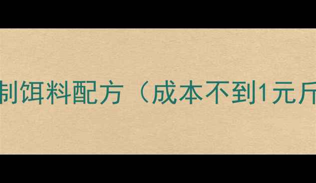 图片 钓鲢鱼必看！3种家庭自制饵料配方（成本不到1元斤）高效诱鱼技巧大公开1