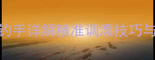 图片 钓鲤鱼吃铅量多少合适？资深钓手详解精准调漂技巧与实战应用（附免费调漂口诀）