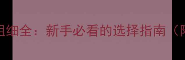图片 钓鲤鱼子线粗细全：新手必看的选择指南（附详细参数）