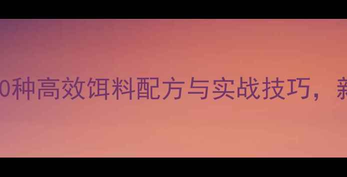 图片 钓鲤鱼必看！10种高效饵料配方与实战技巧，新手老手都适用