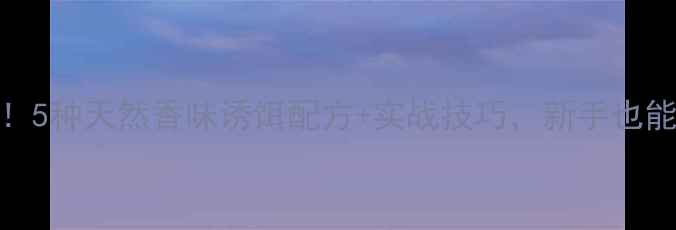 图片 钓鲤鱼必看！5种天然香味诱饵配方+实战技巧，新手也能爆护！🎣🐟