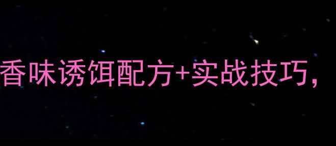 图片 钓鲤鱼必看！5种天然香味诱饵配方+实战技巧，新手也能爆护！🎣🐟1