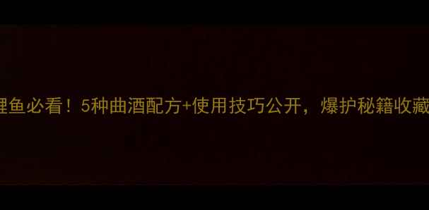 图片 钓鲤鱼必看！5种曲酒配方+使用技巧公开，爆护秘籍收藏夹1