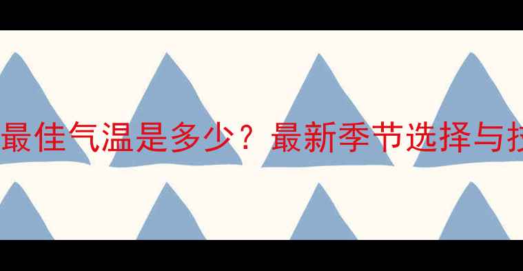 图片 钓鲤鱼最佳气温是多少？最新季节选择与技巧全2