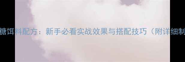 图片 钓鲤鱼焦糖饵料配方：新手必看实战效果与搭配技巧（附详细制作教程）