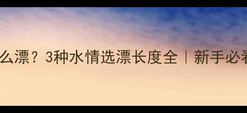 图片 钓鲤鱼用什么漂？3种水情选漂长度全｜新手必看实战技巧2