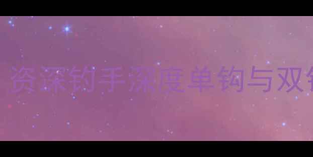 图片 钓鲤鱼用单钩还是双钩？资深钓手深度单钩与双钩的适用场景及实战技巧