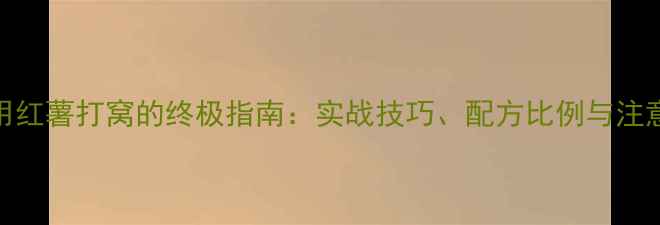 图片 钓鲤鱼用红薯打窝的终极指南：实战技巧、配方比例与注意事项全