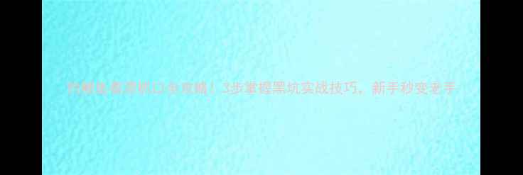 图片 钓鲤鱼看漂抓口全攻略！3步掌握黑坑实战技巧，新手秒变老手