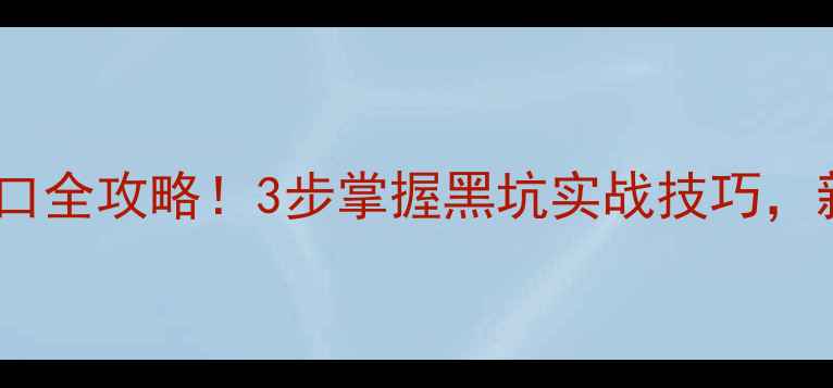 图片 钓鲤鱼看漂抓口全攻略！3步掌握黑坑实战技巧，新手秒变老手1