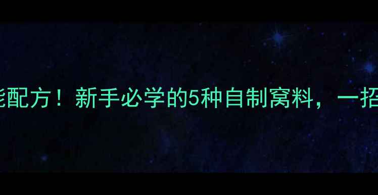 图片 钓鲤鱼窝料万能配方！新手必学的5种自制窝料，一招搞定黑坑爆护1