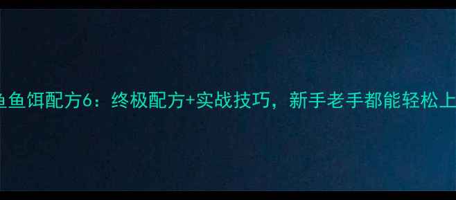图片 钓鲤鱼鱼饵配方6：终极配方+实战技巧，新手老手都能轻松上鱼！1