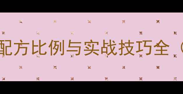 图片 钓鲤鱼黑糖饵料配方比例与实战技巧全（附独家配比表）