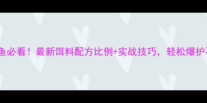 图片 钓鲤鲫鱼必看！最新饵料配方比例+实战技巧，轻松爆护不跑鱼1