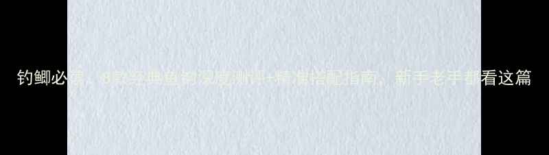 图片 钓鲫必读：8款经典鱼钩深度测评+精准搭配指南，新手老手都看这篇