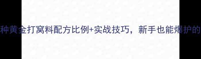 图片 钓鲫鱼必看！3种黄金打窝料配方比例+实战技巧，新手也能爆护的窝饵搭配攻略1