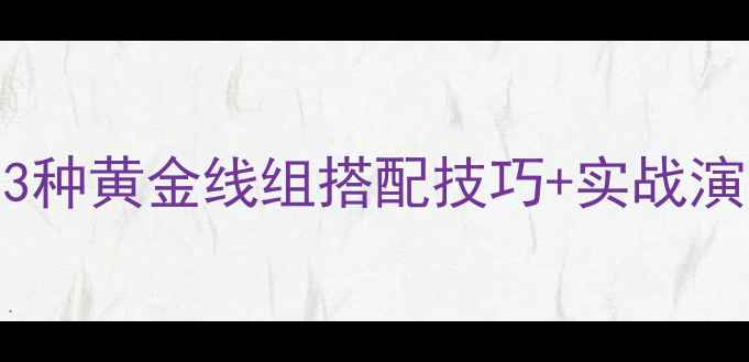 图片 钓鲫鱼新手必看！3种黄金线组搭配技巧+实战演示（附调漂口诀）