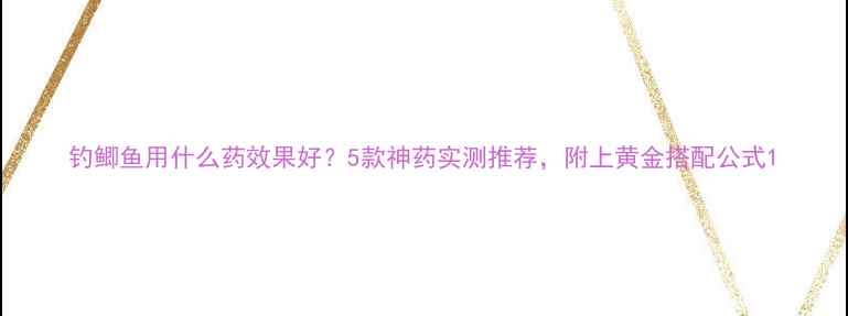 图片 钓鲫鱼用什么药效果好？5款神药实测推荐，附上黄金搭配公式1