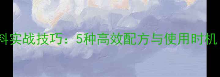图片 钓鲫鱼用商品饵料实战技巧：5种高效配方与使用时机（附教学视频）1