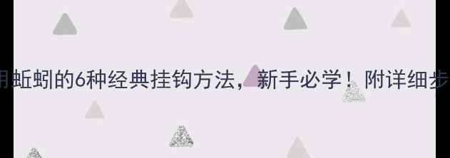 图片 钓鲫鱼用蚯蚓的6种经典挂钩方法，新手必学！附详细步骤图解2