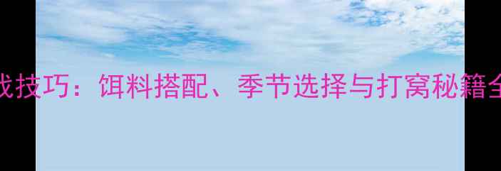 图片 钓鲫鱼穿蚯蚓的5大实战技巧：饵料搭配、季节选择与打窝秘籍全（附蚯蚓挂钩图解）1