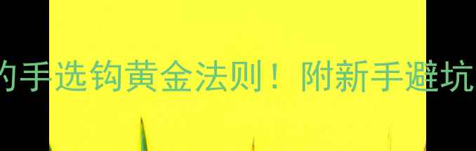 图片 钓鲫鱼钩越小越好？5年钓龄老钓手选钩黄金法则！附新手避坑指南钓鱼技巧鲫鱼钓法野钓实战