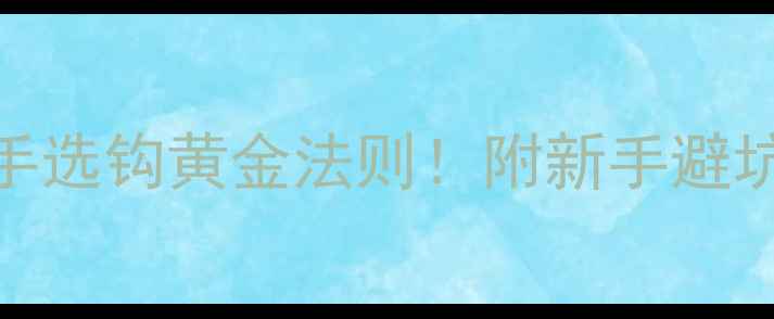 图片 钓鲫鱼钩越小越好？5年钓龄老钓手选钩黄金法则！附新手避坑指南钓鱼技巧鲫鱼钓法野钓实战1