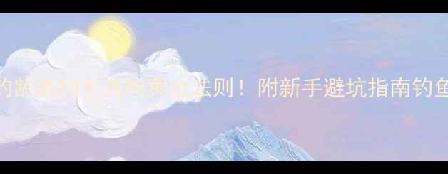 图片 钓鲫鱼钩越小越好？5年钓龄老钓手选钩黄金法则！附新手避坑指南钓鱼技巧鲫鱼钓法野钓实战2