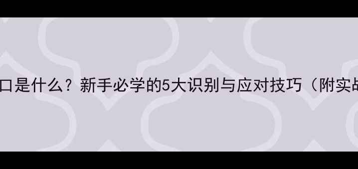 图片 钓鲫鱼顿口是什么？新手必学的5大识别与应对技巧（附实战案例）1
