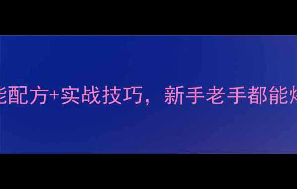 图片 钩草鱼必看！5种万能配方+实战技巧，新手老手都能爆护的饵料选择攻略1