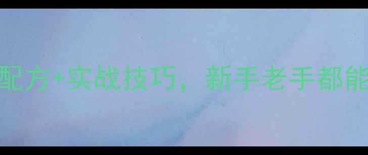 图片 钩草鱼必看！5种万能配方+实战技巧，新手老手都能爆护的饵料选择攻略2