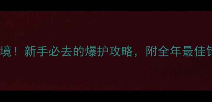 图片 长寿湖钓鱼秘境！新手必去的爆护攻略，附全年最佳钓点+装备清单