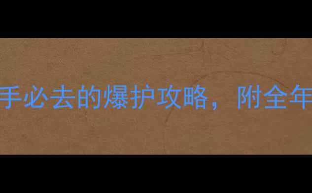 图片 长寿湖钓鱼秘境！新手必去的爆护攻略，附全年最佳钓点+装备清单1