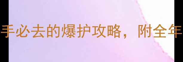 图片 长寿湖钓鱼秘境！新手必去的爆护攻略，附全年最佳钓点+装备清单2