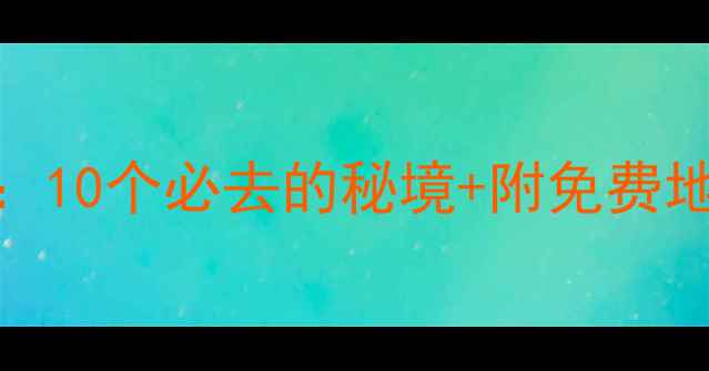 图片 长春周边野钓推荐：10个必去的秘境+附免费地图（含实时鱼情）