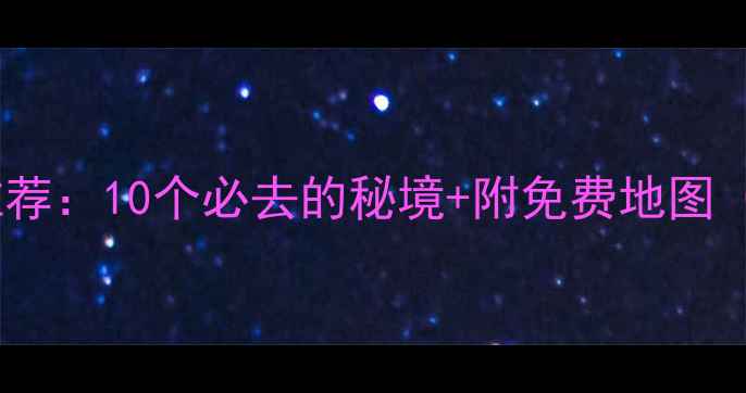 图片 长春周边野钓推荐：10个必去的秘境+附免费地图（含实时鱼情）1