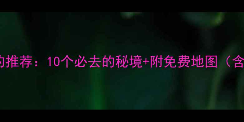 图片 长春周边野钓推荐：10个必去的秘境+附免费地图（含实时鱼情）2