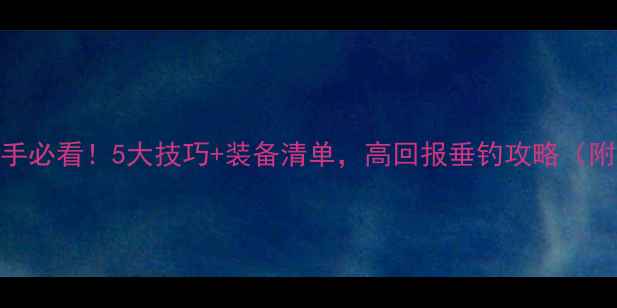 图片 长江冬天路亚新手必看！5大技巧+装备清单，高回报垂钓攻略（附黑坑实战经验）