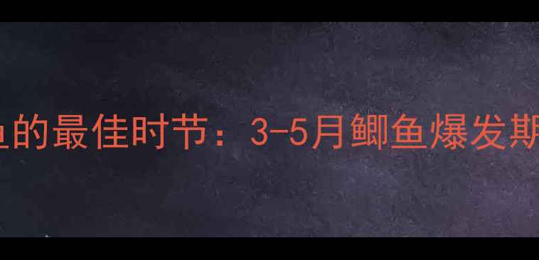 图片 长江钓鱼的最佳时节：3-5月鲫鱼爆发期全攻略2