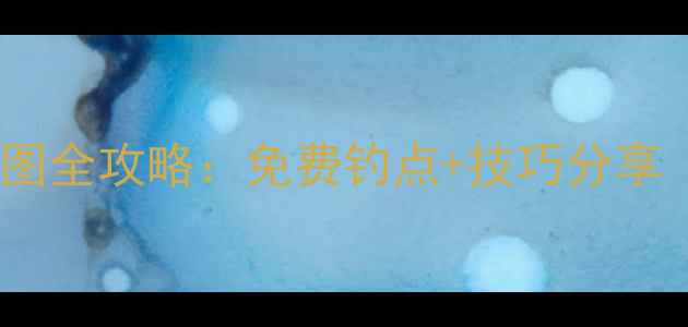 图片 长沙周边野钓地图全攻略：免费钓点+技巧分享（附实时鱼情）1