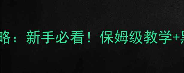 图片 长沙黑坑钓鱼攻略：新手必看！保姆级教学+黑坑实战技巧全1