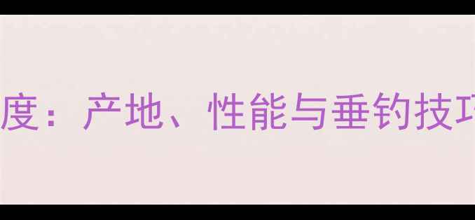 图片 问溪鱼竿品牌深度：产地、性能与垂钓技巧全指南🌾🔧🎣1
