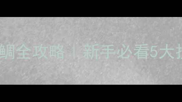 图片 防波堤路亚黑鲷全攻略｜新手必看5大技巧+实战演示