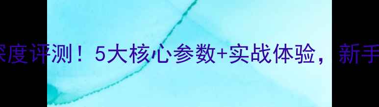图片 阿布路亚竿深度评测！5大核心参数+实战体验，新手老手必看！1