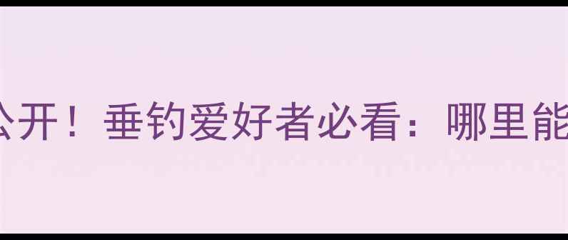 图片 陈伟秘制鲤鱼窝料配方大公开！垂钓爱好者必看：哪里能买到正宗窝料及自制教程1