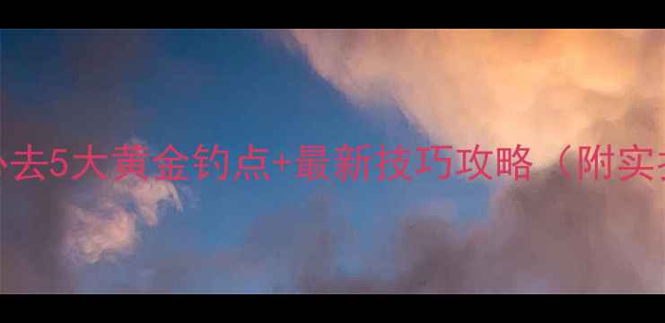 图片 雅安野钓必去5大黄金钓点+最新技巧攻略（附实拍鱼获图）