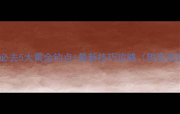 图片 雅安野钓必去5大黄金钓点+最新技巧攻略（附实拍鱼获图）1